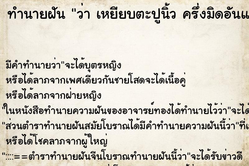 ทำนายฝันว่าเหยียบตะปูนิ้วครึ่งมิดอันแล้วดึงออกเลือดออก ทำนายฝันทำนายฝันว่าเหยียบตะปูนิ้วครึ่งมิดอันแล้วดึงออกเลือดออก